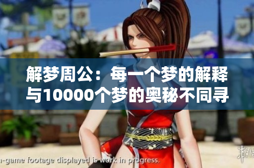 解梦周公：每一个梦的解释与10000个梦的奥秘不同寻常
