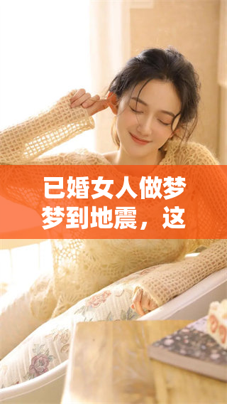 已婚女人做梦梦到地震，这预示着什么呢，大家快来了解一下吧