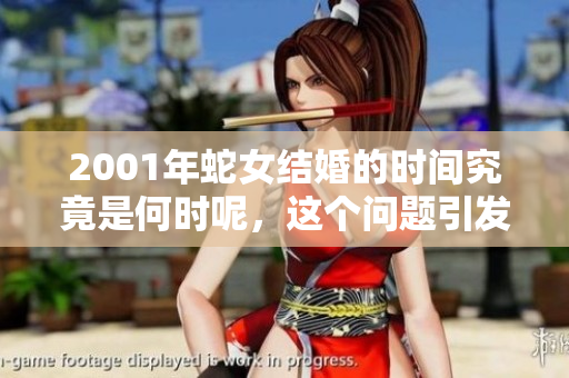 2001年蛇女结婚的时间究竟是何时呢，这个问题引发了很多讨论