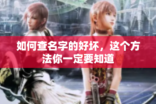 如何查名字的好坏，这个方法你一定要知道