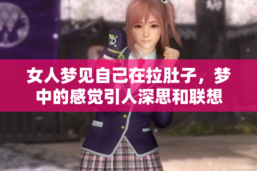 女人梦见自己在拉肚子，梦中的感觉引人深思和联想