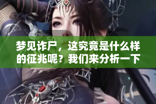 梦见诈尸，这究竟是什么样的征兆呢？我们来分析一下这个梦的含义。