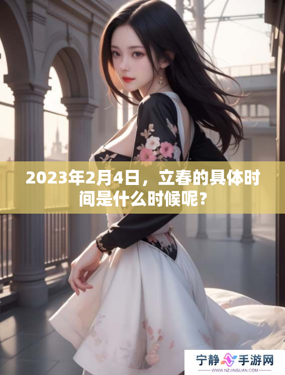 2023年2月4日，立春的具体时间是什么时候呢？