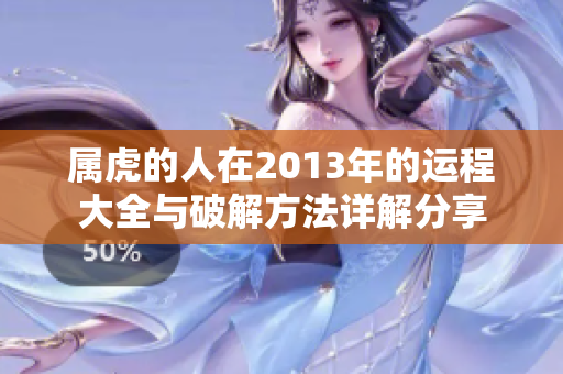 属虎的人在2013年的运程大全与破解方法详解分享
