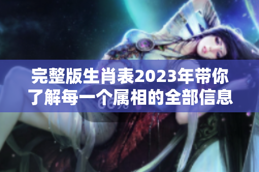 完整版生肖表2023年带你了解每一个属相的全部信息