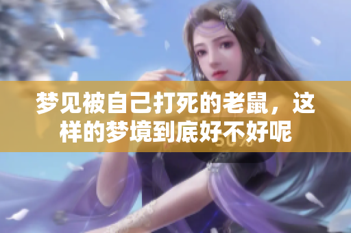 梦见被自己打死的老鼠，这样的梦境到底好不好呢