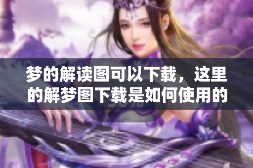 梦的解读图可以下载，这里的解梦图下载是如何使用的呢
