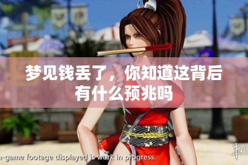 梦见钱丢了，你知道这背后有什么预兆吗