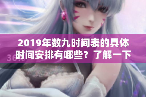 2019年数九时间表的具体时间安排有哪些？了解一下每个阶段的变化！