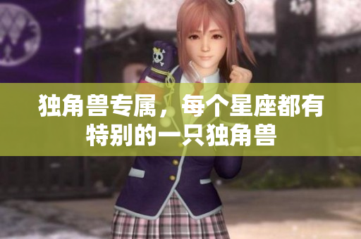 独角兽专属，每个星座都有特别的一只独角兽