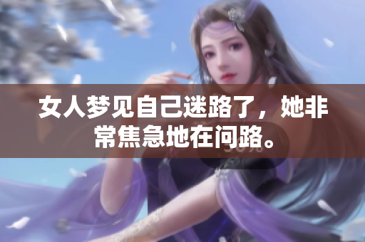 女人梦见自己迷路了，她非常焦急地在问路。