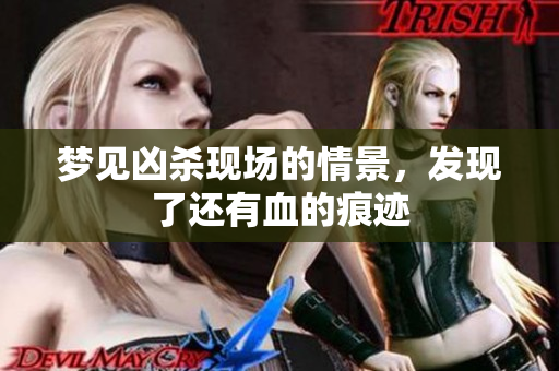 梦见凶杀现场的情景，发现了还有血的痕迹