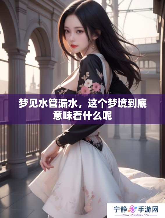 梦见水管漏水，这个梦境到底意味着什么呢