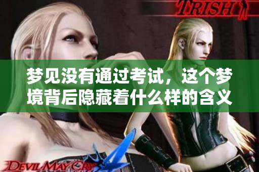 梦见没有通过考试，这个梦境背后隐藏着什么样的含义呢