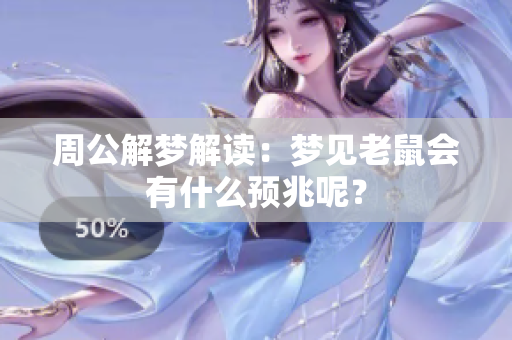 周公解梦解读：梦见老鼠会有什么预兆呢？