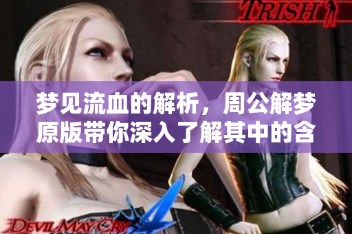 梦见流血的解析，周公解梦原版带你深入了解其中的含义与象征