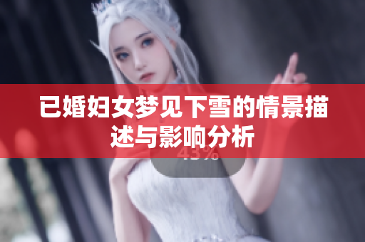 已婚妇女梦见下雪的情景描述与影响分析