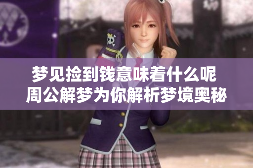 梦见捡到钱意味着什么呢 周公解梦为你解析梦境奥秘