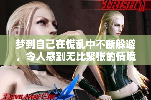 梦到自己在慌乱中不断躲避，令人感到无比紧张的情境构成了我的梦境。