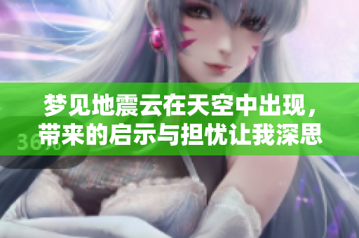 梦见地震云在天空中出现，带来的启示与担忧让我深思