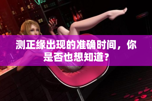 测正缘出现的准确时间，你是否也想知道？