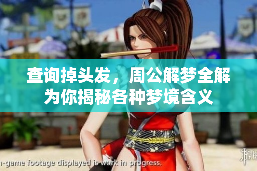 查询掉头发，周公解梦全解为你揭秘各种梦境含义