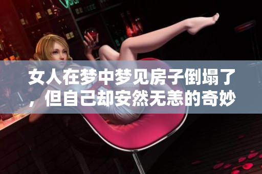 女人在梦中梦见房子倒塌了，但自己却安然无恙的奇妙经历