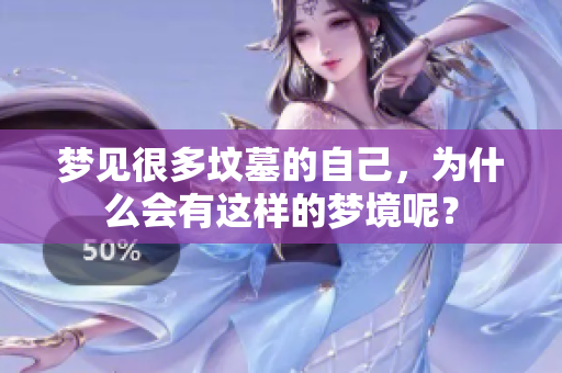 梦见很多坟墓的自己，为什么会有这样的梦境呢？