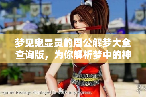 梦见鬼显灵的周公解梦大全查询版，为你解析梦中的神秘含义