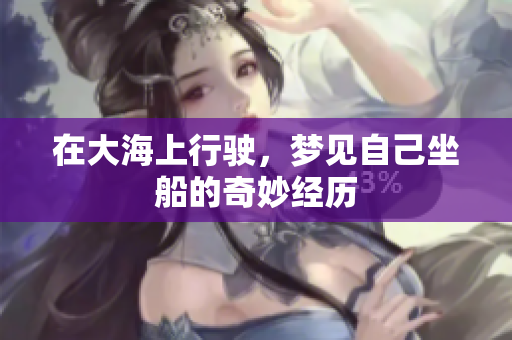 在大海上行驶，梦见自己坐船的奇妙经历