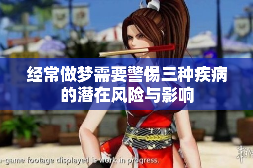 经常做梦需要警惕三种疾病的潜在风险与影响