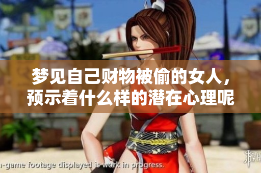 梦见自己财物被偷的女人，预示着什么样的潜在心理呢