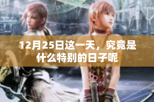 12月25日这一天，究竟是什么特别的日子呢