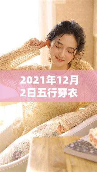 2021年12月2日五行穿衣，探索冬季时尚搭配新趋势与灵感