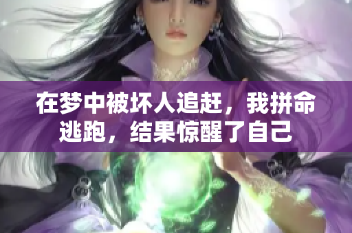 在梦中被坏人追赶，我拼命逃跑，结果惊醒了自己