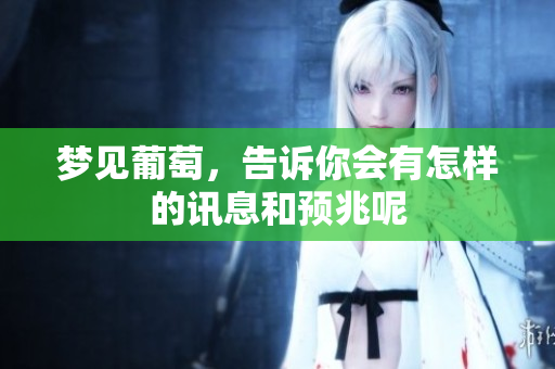 梦见葡萄，告诉你会有怎样的讯息和预兆呢