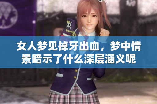 女人梦见掉牙出血，梦中情景暗示了什么深层涵义呢