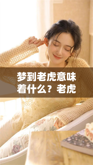 梦到老虎意味着什么？老虎发横财在梦中代表了什么呢？