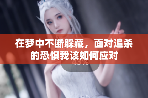 在梦中不断躲藏，面对追杀的恐惧我该如何应对