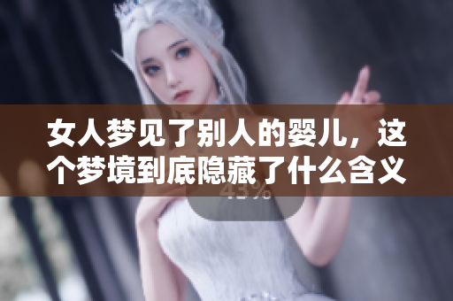 女人梦见了别人的婴儿，这个梦境到底隐藏了什么含义呢