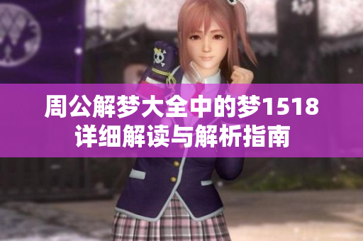周公解梦大全中的梦1518详细解读与解析指南