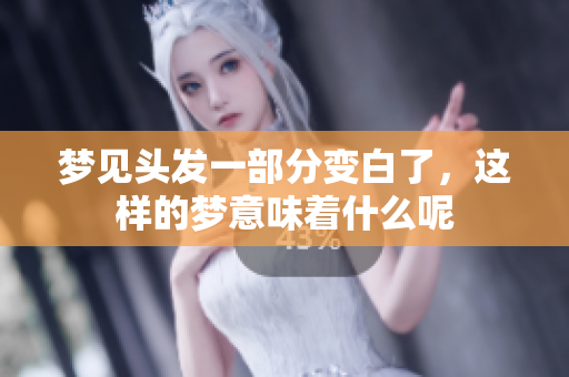 梦见头发一部分变白了，这样的梦意味着什么呢