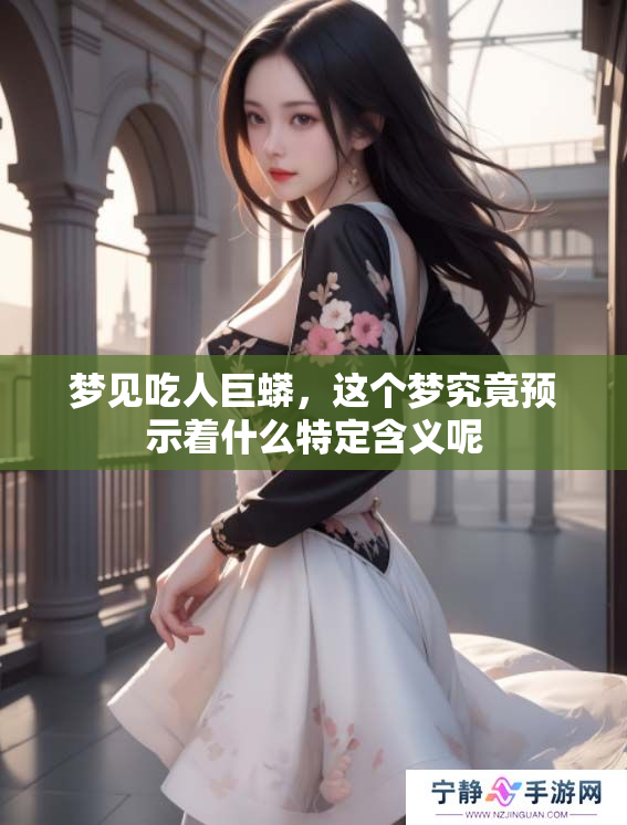 梦见吃人巨蟒，这个梦究竟预示着什么特定含义呢