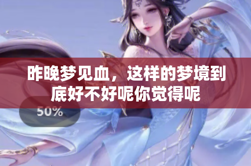昨晚梦见血，这样的梦境到底好不好呢你觉得呢