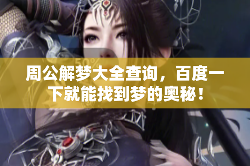 周公解梦大全查询，百度一下就能找到梦的奥秘！