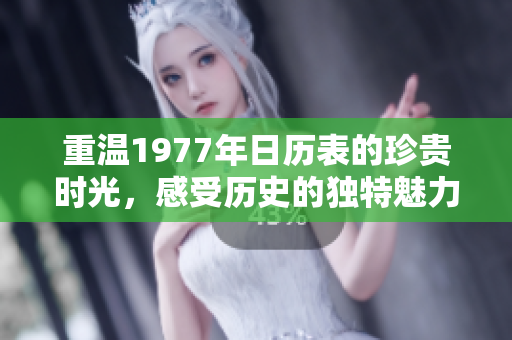 重温1977年日历表的珍贵时光，感受历史的独特魅力与记忆