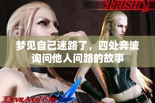 梦见自己迷路了，四处奔波询问他人问路的故事