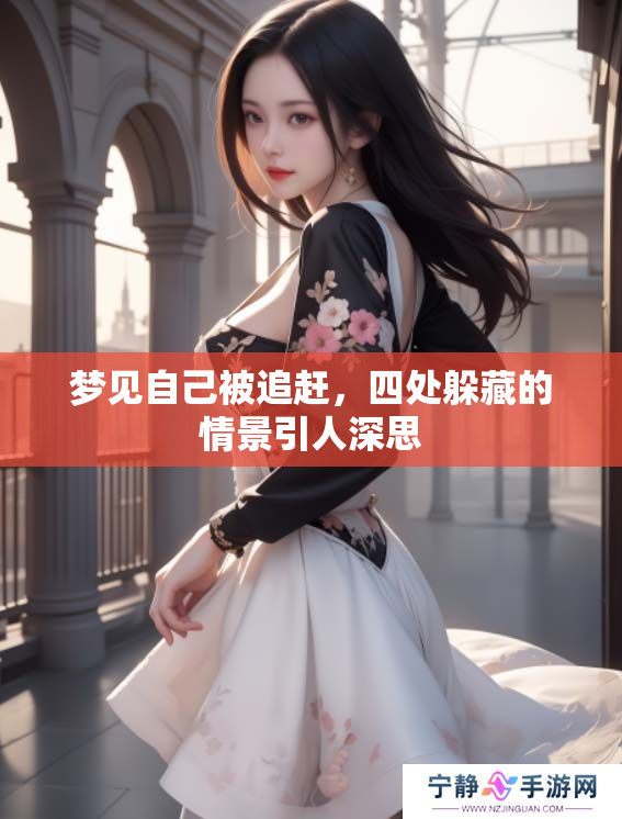 梦见自己被追赶，四处躲藏的情景引人深思