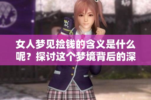 女人梦见捡钱的含义是什么呢？探讨这个梦境背后的深层意义。
