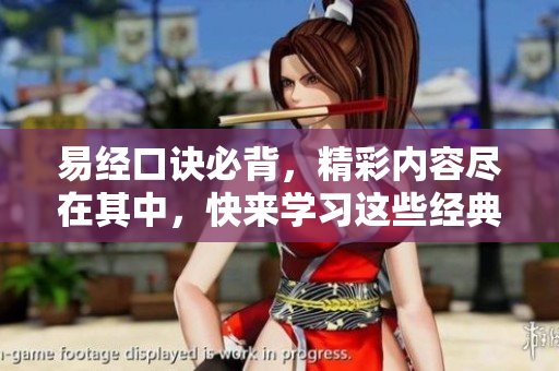 易经口诀必背，精彩内容尽在其中，快来学习这些经典吧！